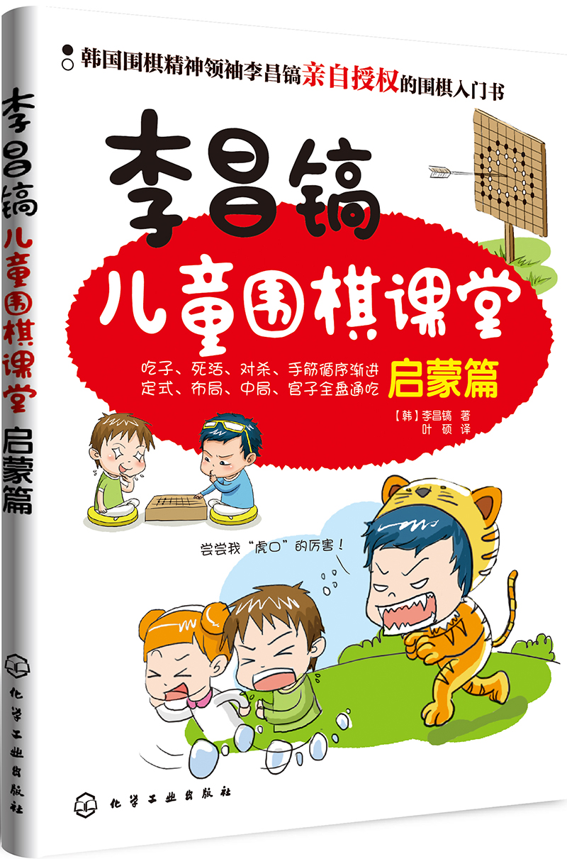 李昌镐儿童围棋课堂：启蒙篇 