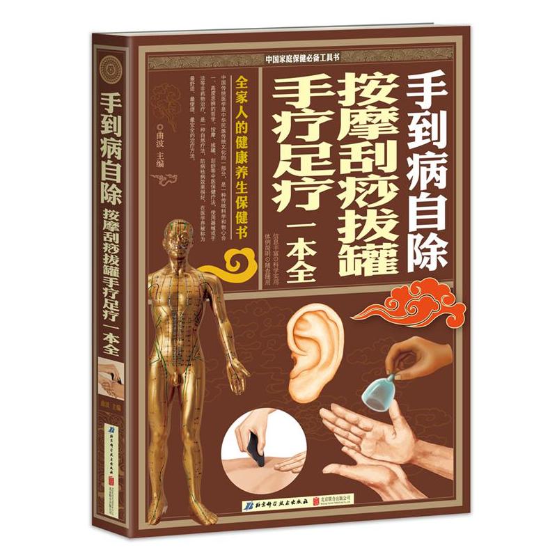 手到病自除-按摩刮痧拔罐手疗足疗一本全