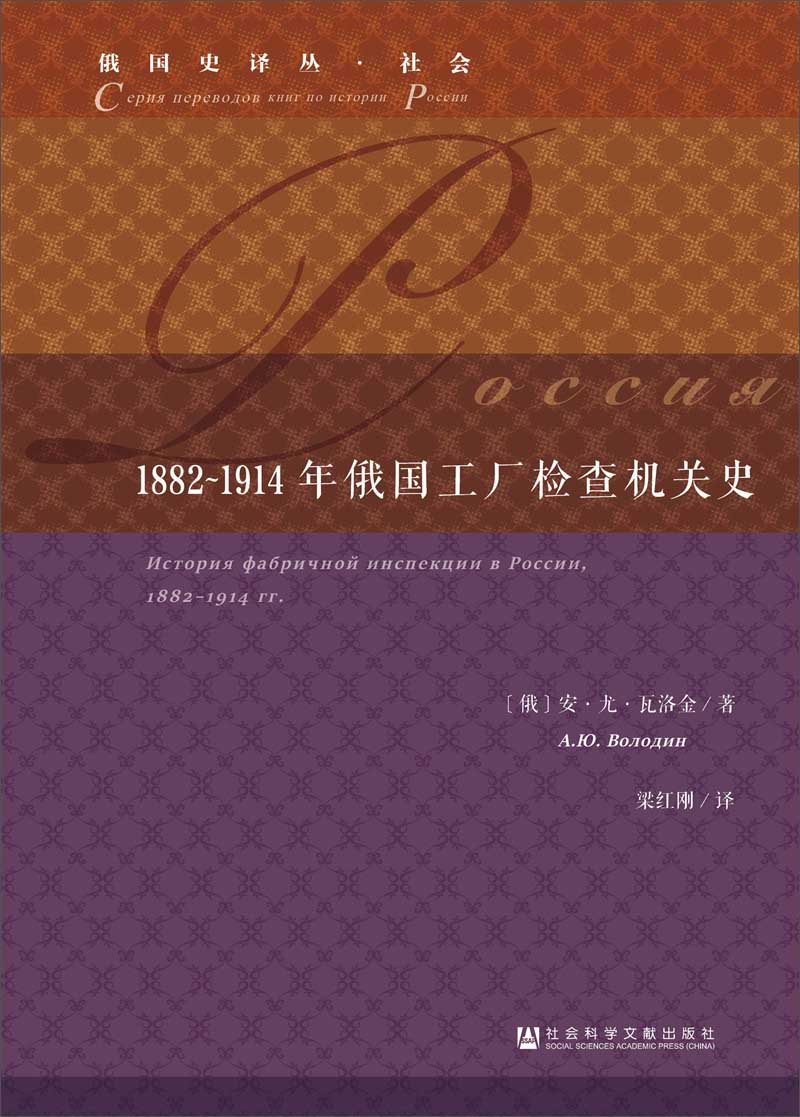 1882~1914年俄国工厂检查机关史