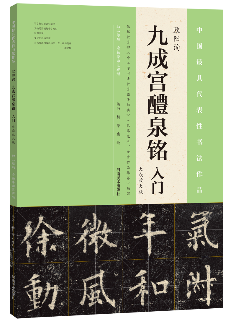 九成宫醴泉铭 入门（大众放大版）