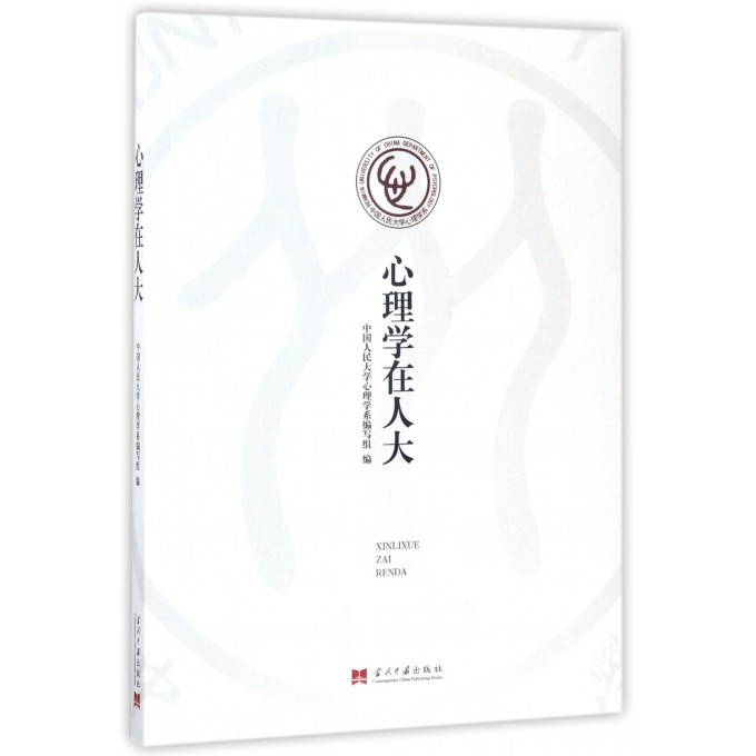 心理学在人大/中国人民大学心理学系