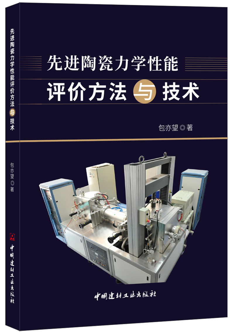 先进陶瓷力学性能评价方法与技术