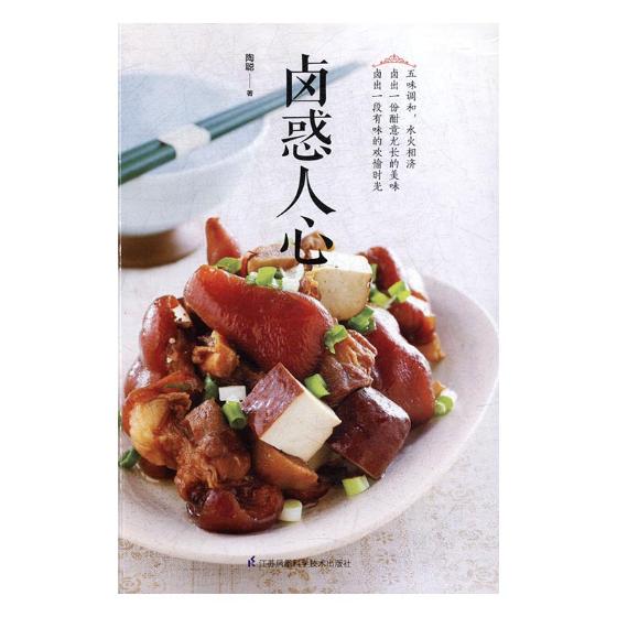卤惑人心/书籍/烹饪/美食/家常菜谱