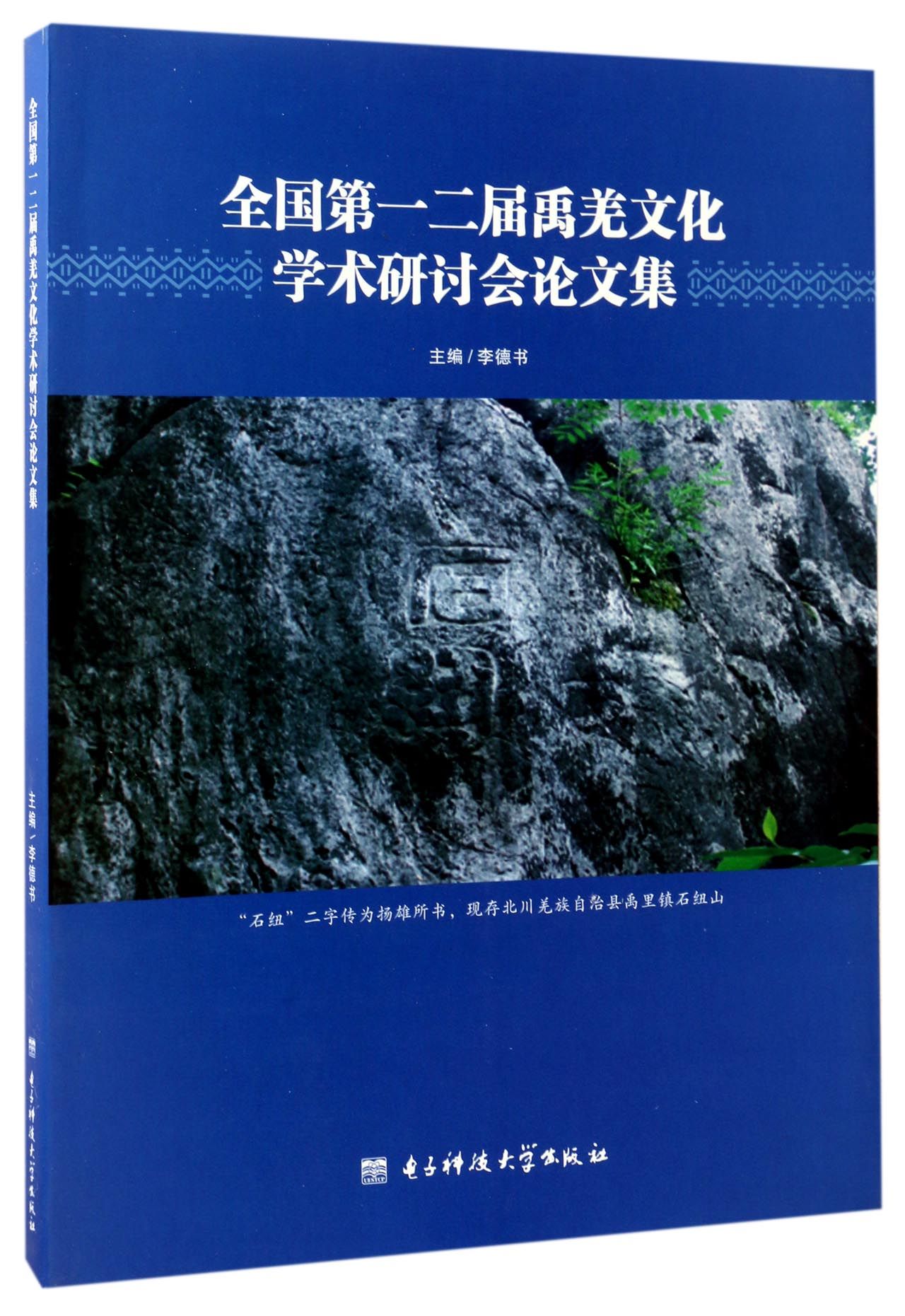 全国第一二届禹羌文化学术研讨会论文集
