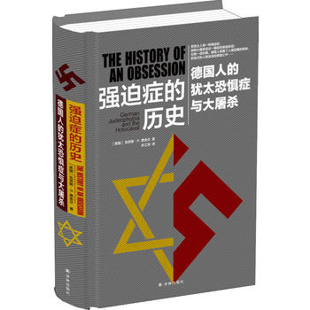 强迫症的历史-德国人的犹太恐惧症与大屠杀