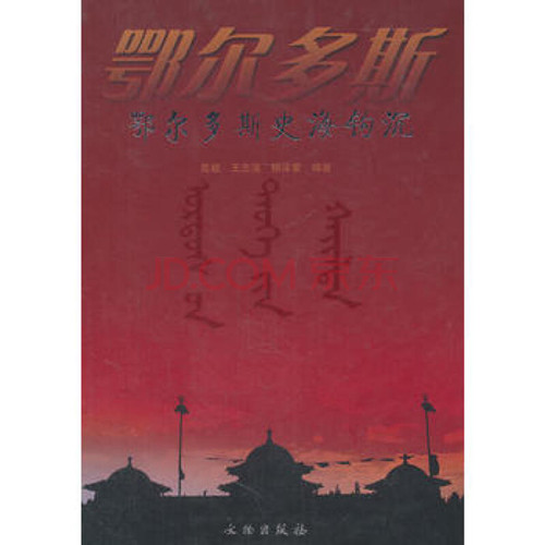 鄂尔多斯史海钩沉【精】
