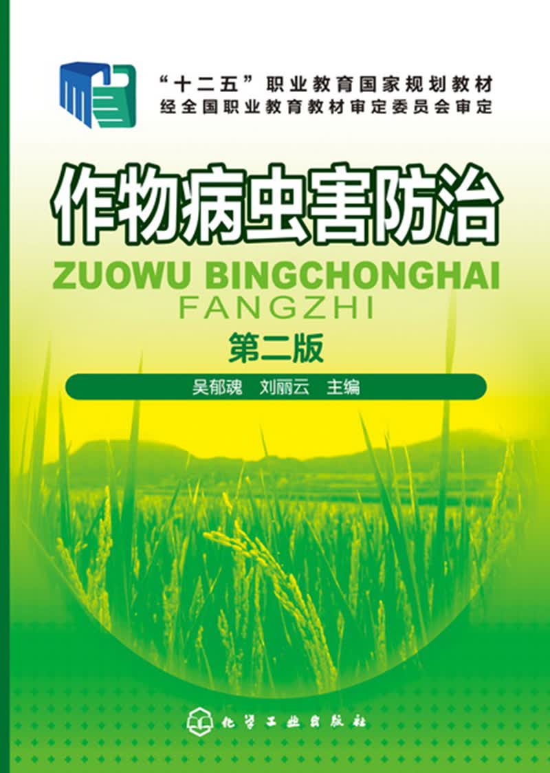 作物病虫害防治(吴郁魂)（第二版）