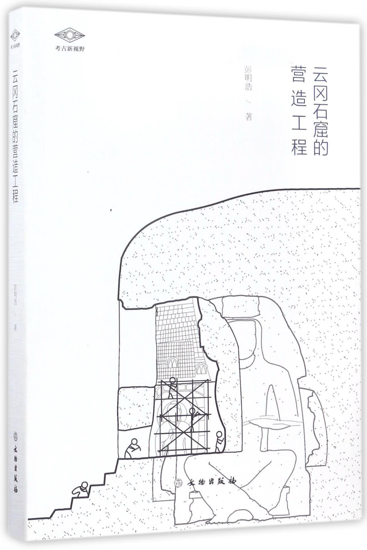 云冈石窟的营造工程/考古新视野