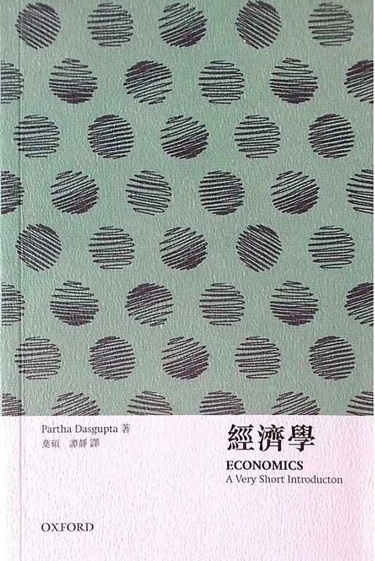 经济学 港台原版 Partha Dasgupta 牛津大学 经济学理论与经济史