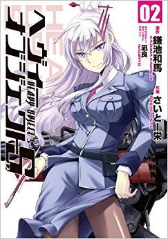 ヘヴィーオブジェクトs 02