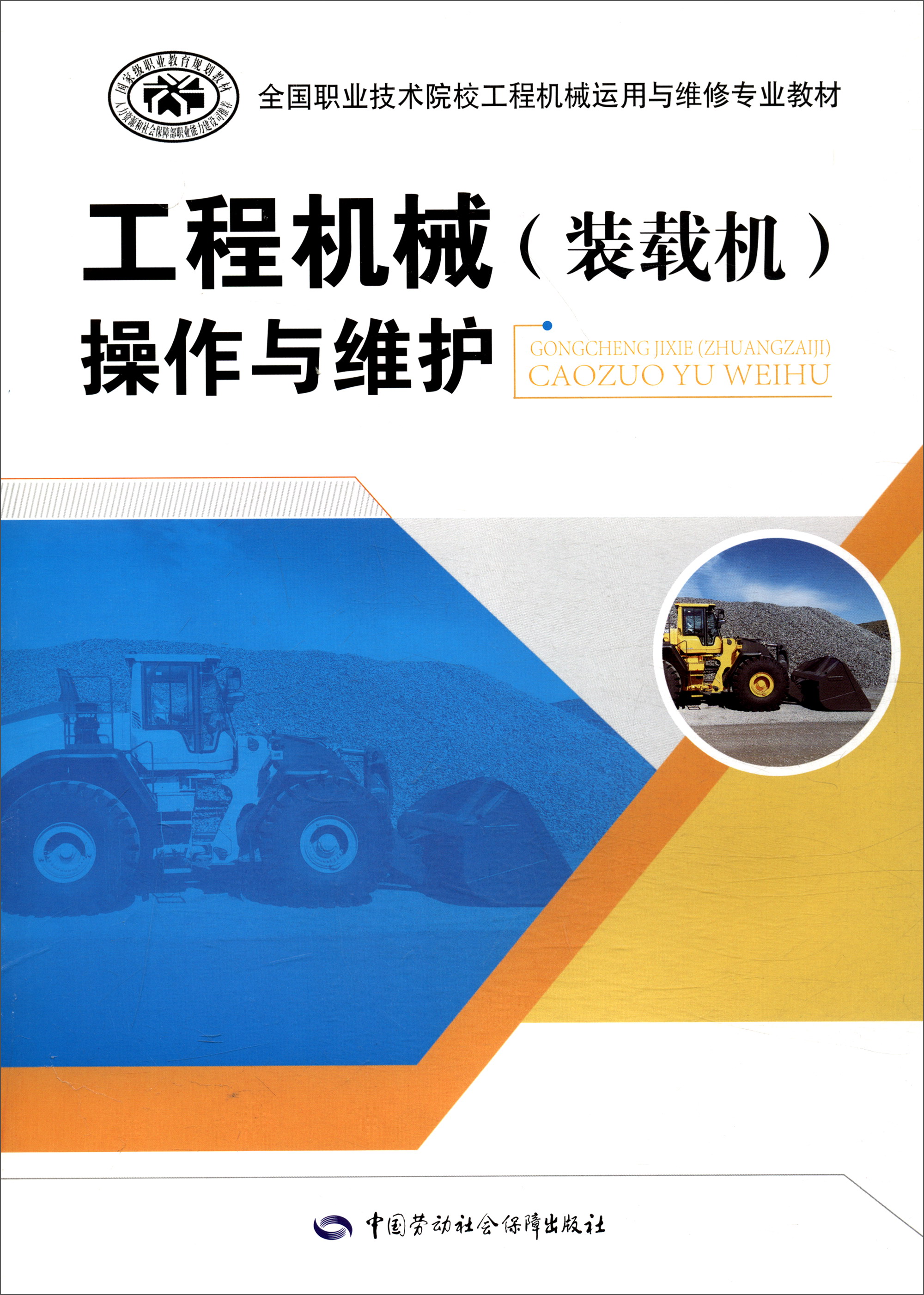 工程机械（装载机）操作与维护