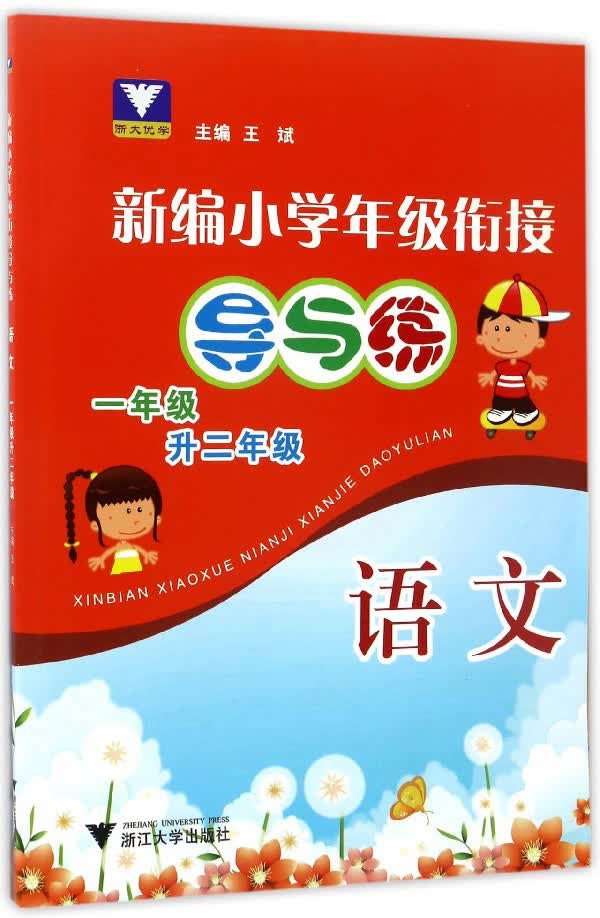 新编小学年级衔接导与练:语文(一年级升二年级)