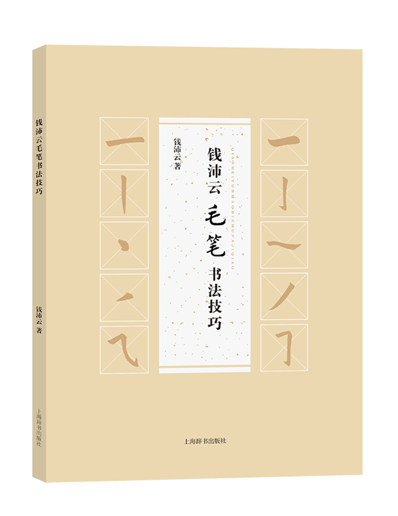 正版现货 钱沛云毛笔书法技巧9787532648887