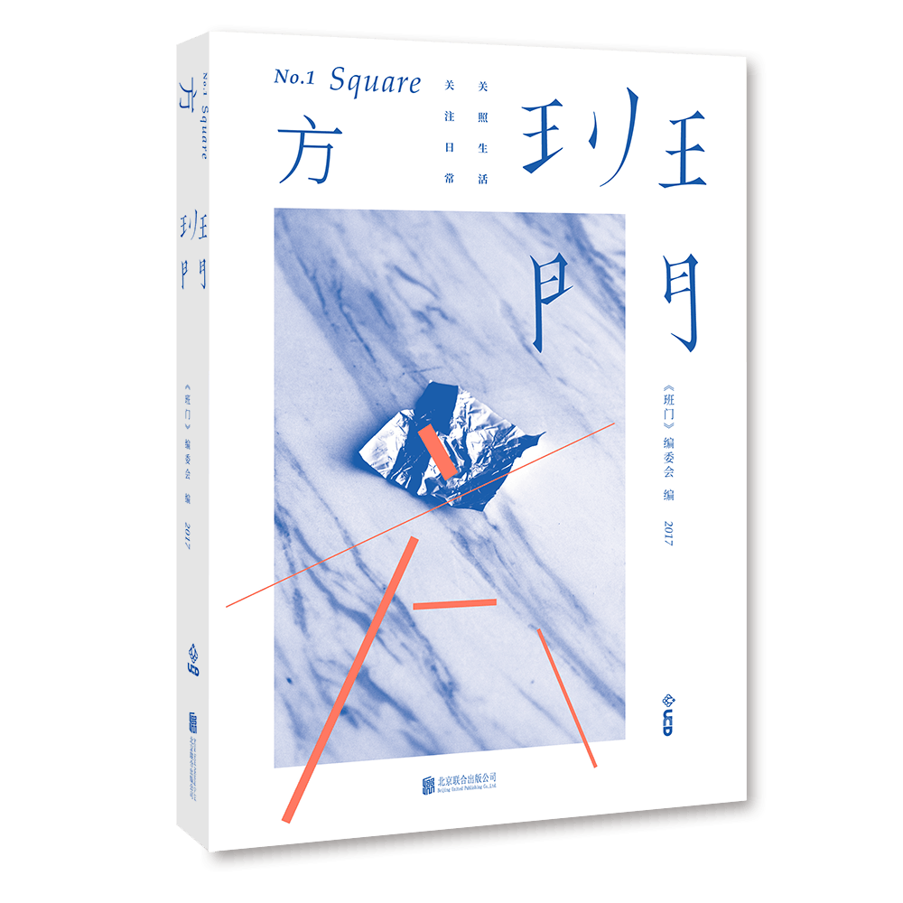 正版 班门·方9787559605689