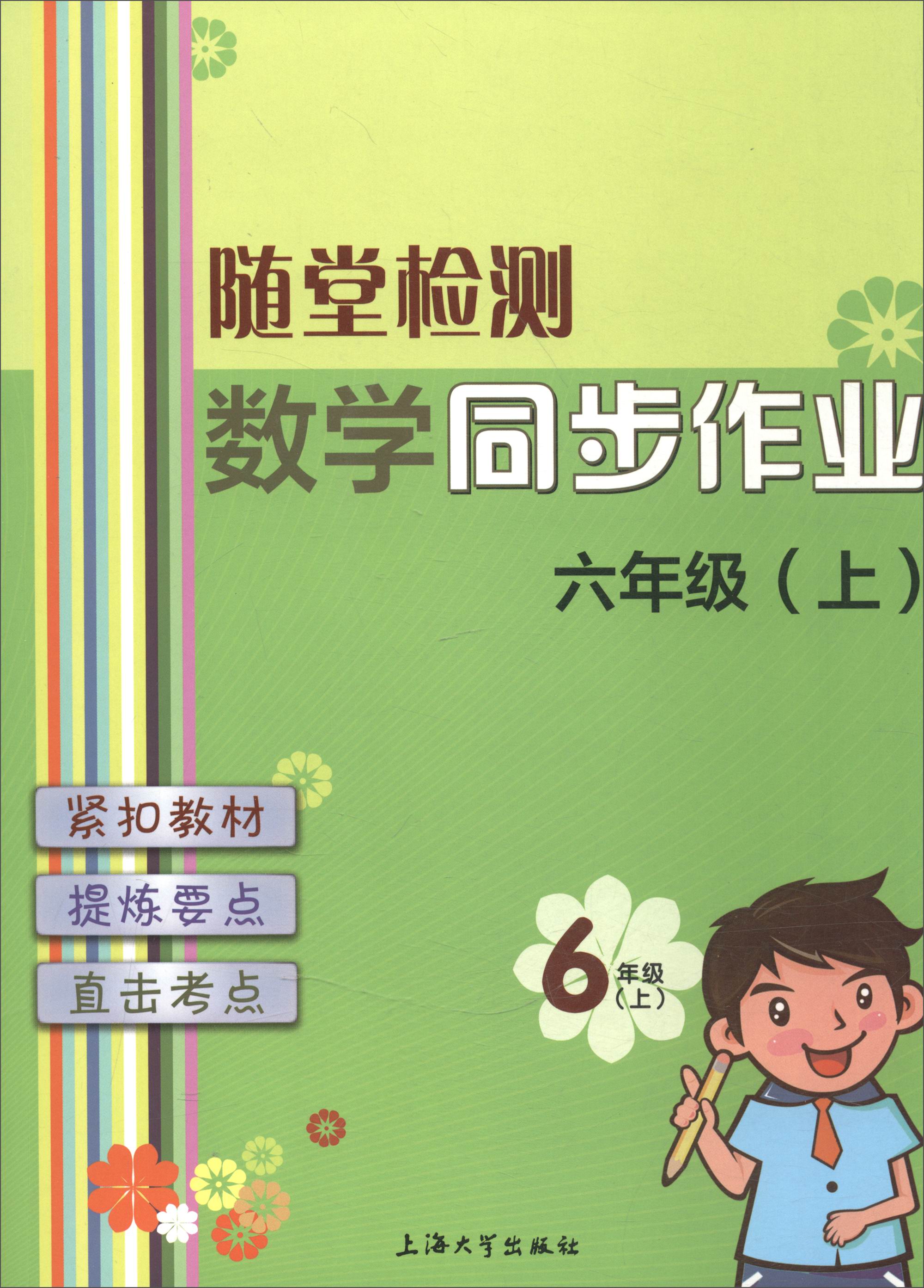 随堂检测：数学同步作业（六年级上）
