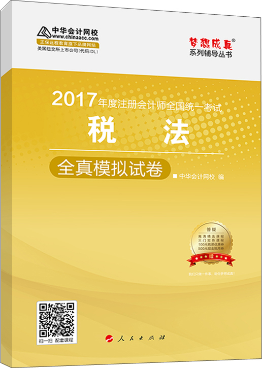 注册会计师2017教材 2017注会税法 税法全真模拟试卷 梦想成真辅导 中华会计网校 CPA
