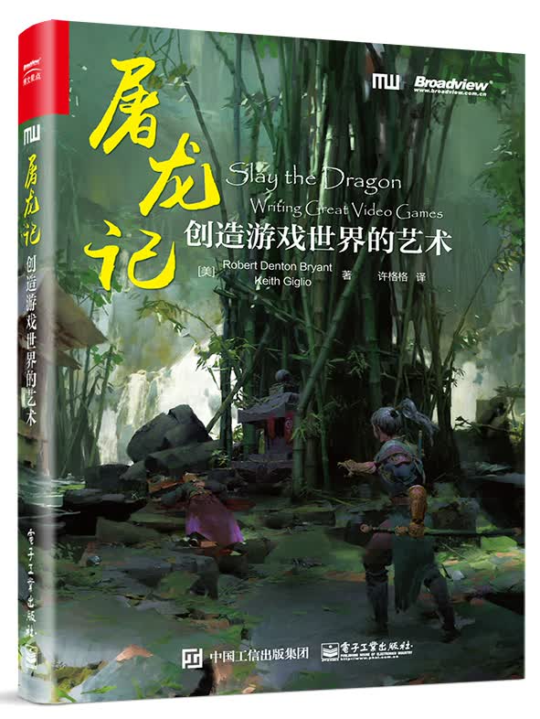 屠龙记：创造游戏世界的艺术(博文视点出品)