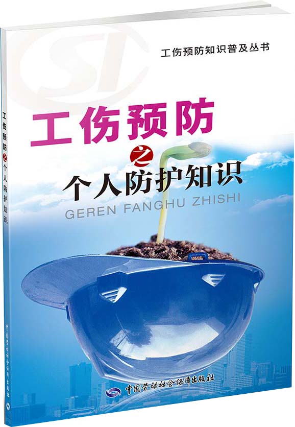 工伤预防知识普及丛书：工伤预防之个人防护知识