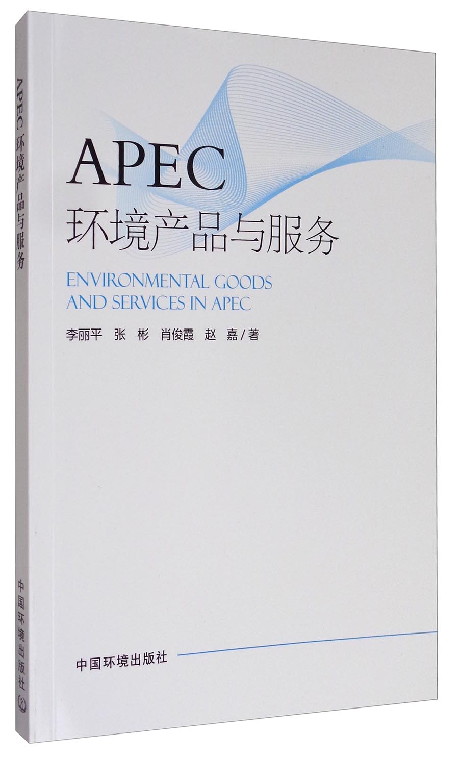 正版现货apec环境产品与服务9787511108425