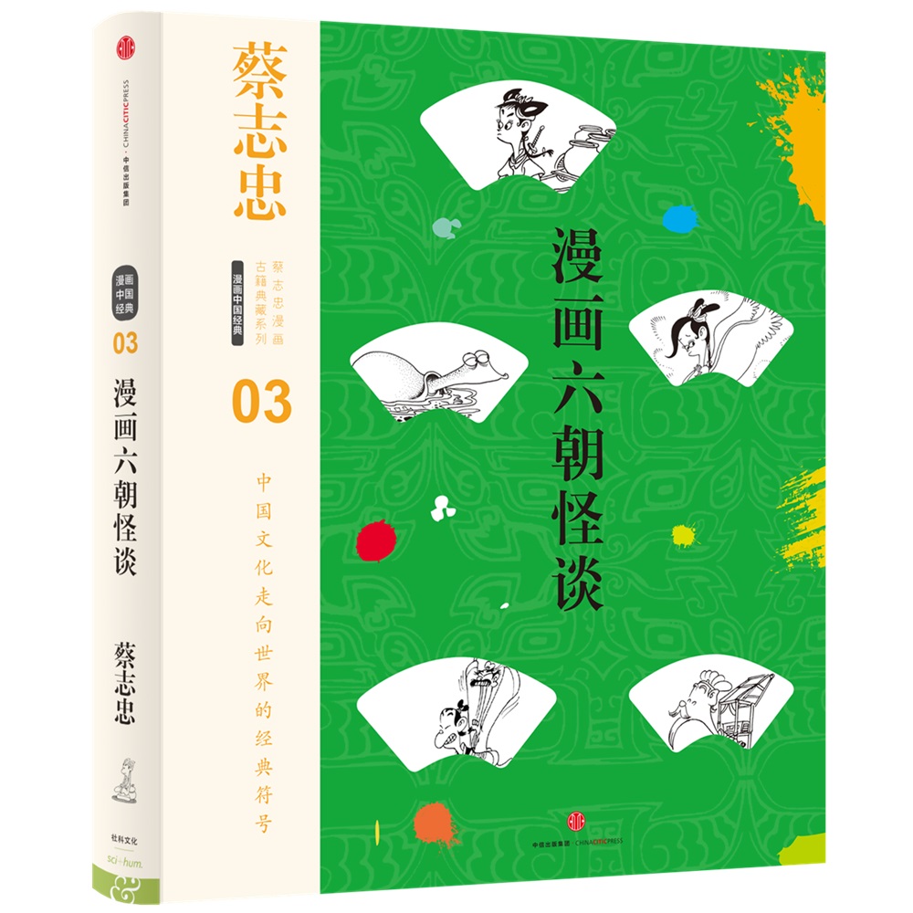 蔡志忠漫画古籍典藏系列 漫画六朝怪谈(第