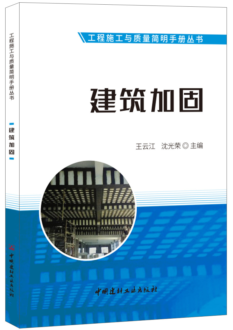 建筑加固·工程施工与质量简明手册丛书