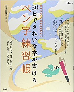30日できれいな字が書けるペン字練習帳