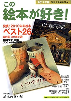 この絵本が好き! 2011年版