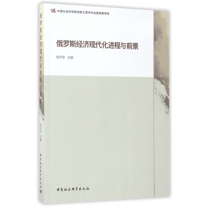 俄罗斯经济现代化进程与前景