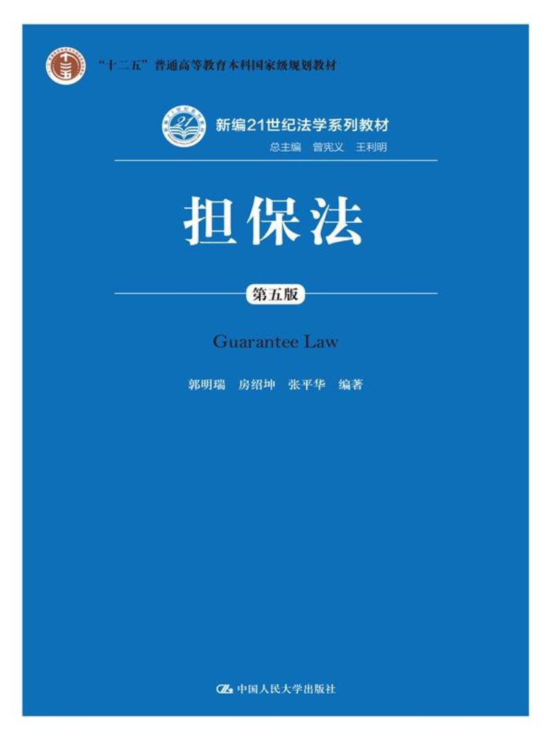 担保法(第五版)