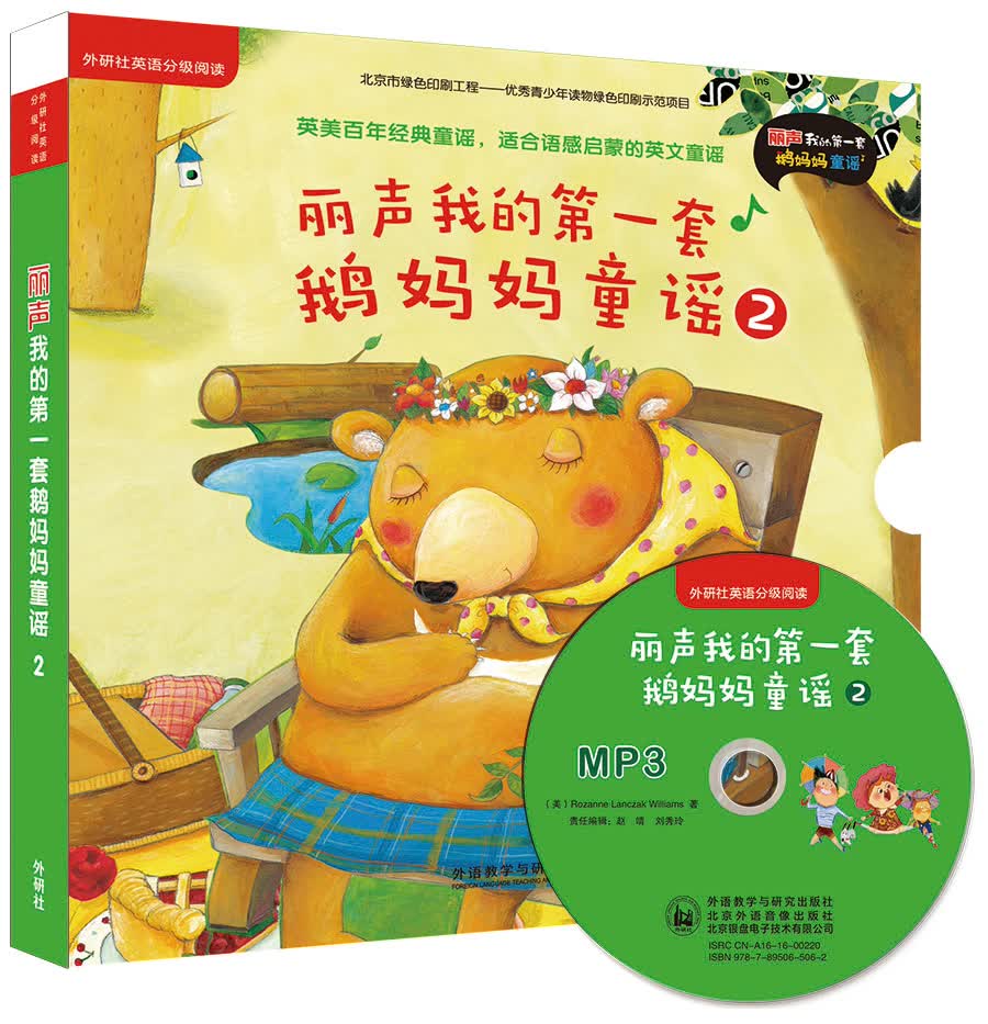 丽声我的第一套鹅妈妈童谣2(外研社英语分级阅读 点读版 附光盘)