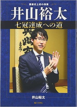 囲碁史上初の偉業 井山裕太七冠達成への道