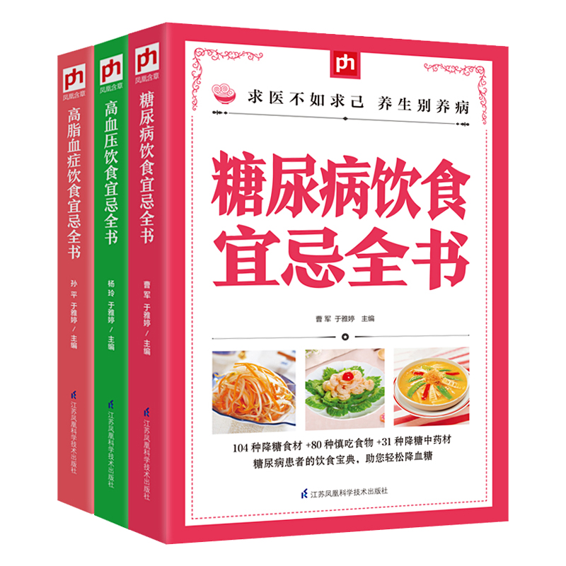 高血压饮食宜忌全书+高脂血症饮食宜忌全书+糖尿病饮食宜忌全书 三高人群保健三高食谱彩图正版