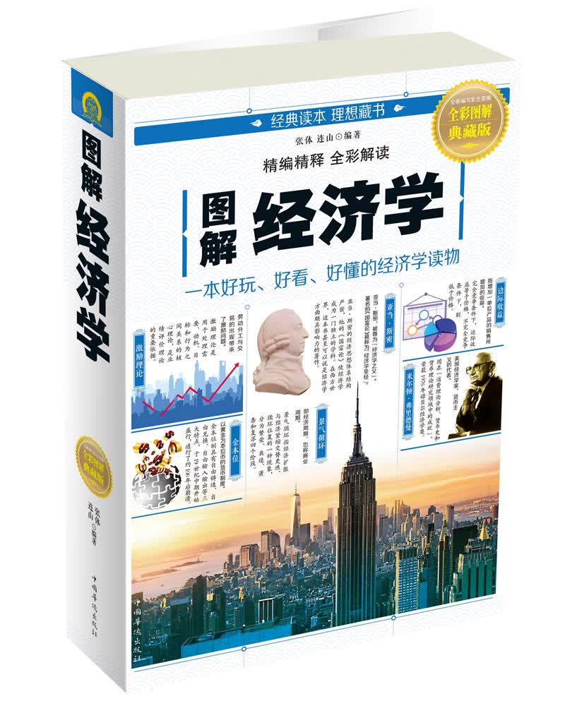 图解经济学