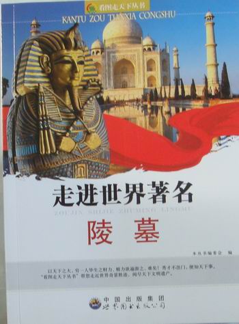 走进世界著名陵墓:最新修订版