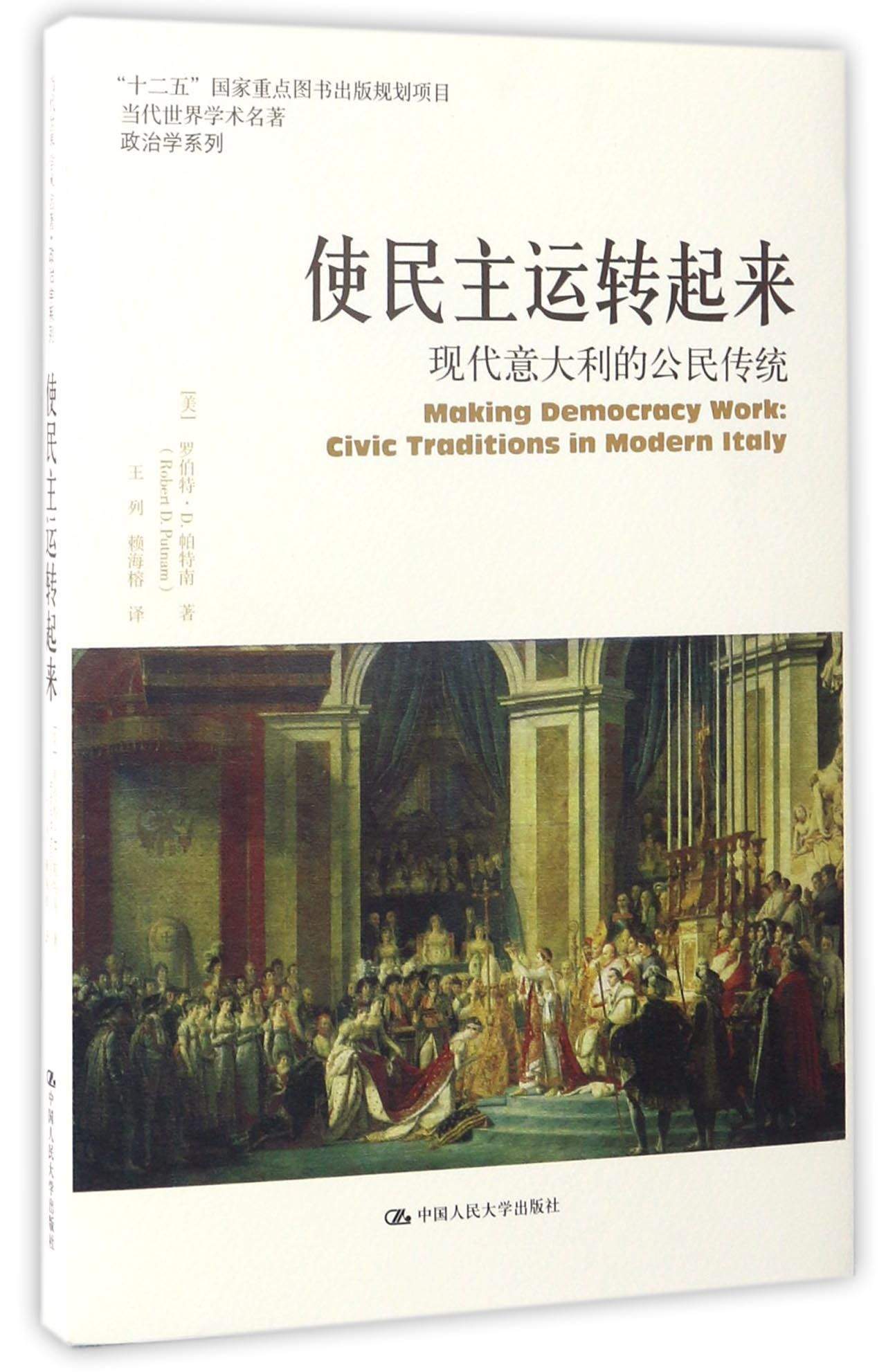 使民主运转起来现代意大利的公民传统当代世界学术名著政治学系列