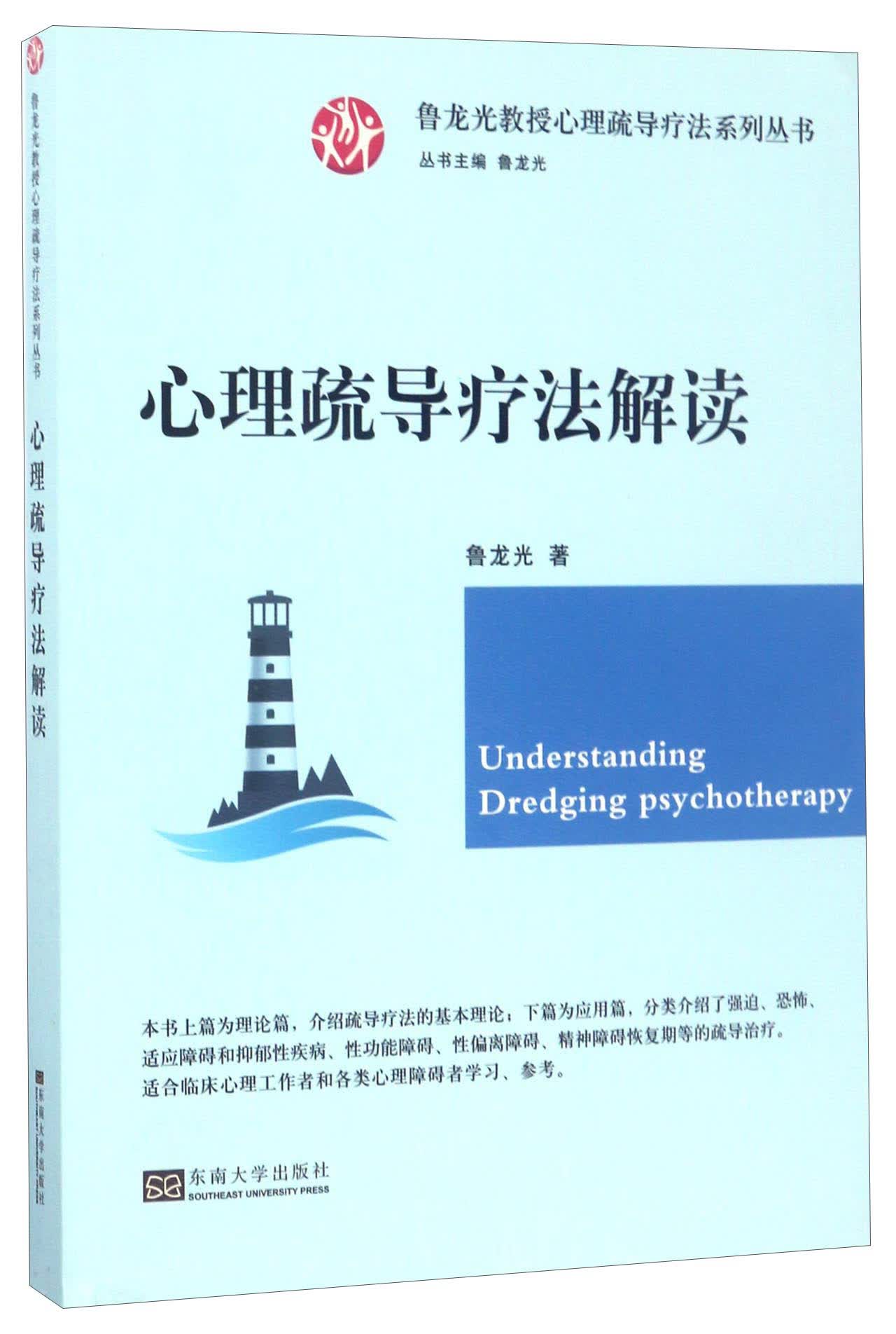 心理疏导疗法解读/鲁龙光教授心理疏导疗法系列丛书