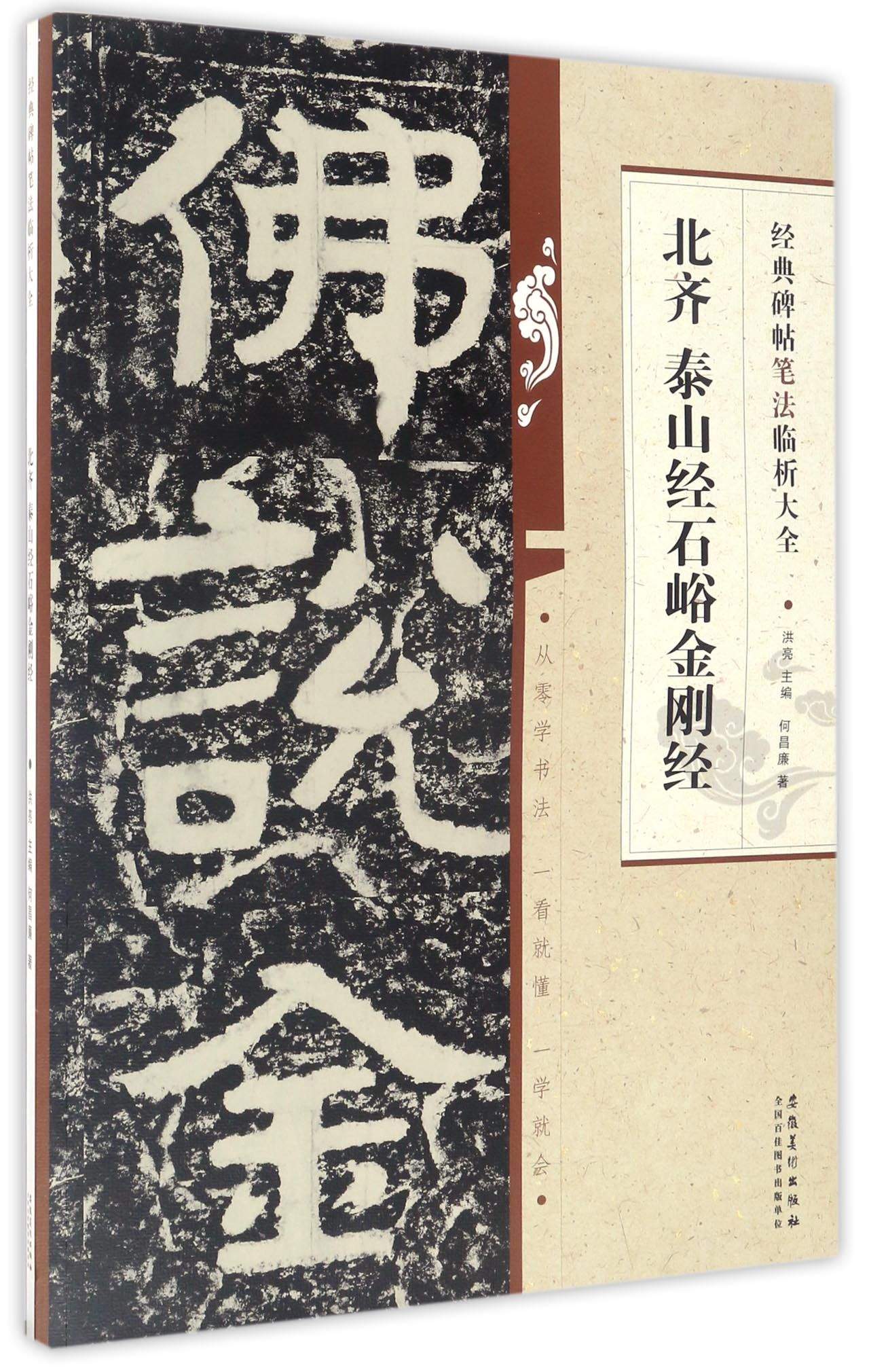 经典碑帖笔法临析大全：北齐 泰山经石峪金刚经