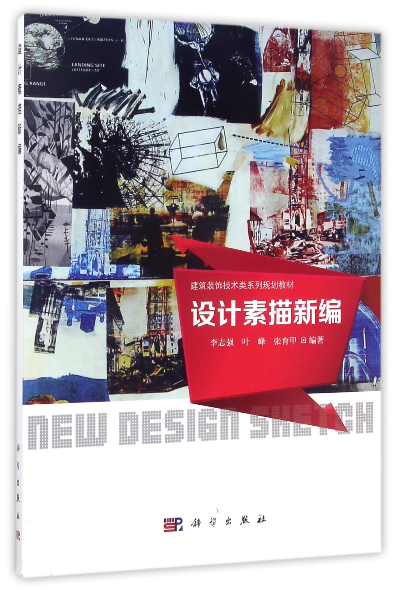 设计素描新编/建筑装饰技术类系列规划教材