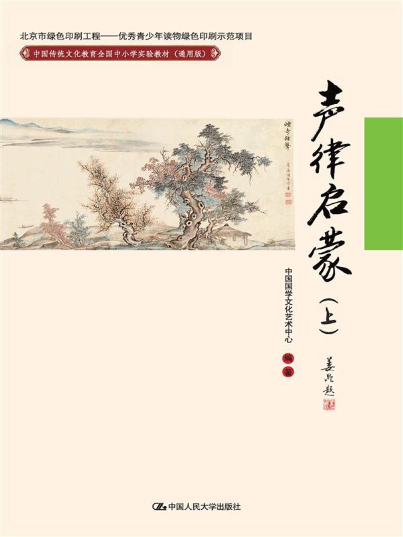声律启蒙（上）/中国传统文化教育全国中小学实验教材（通用版）