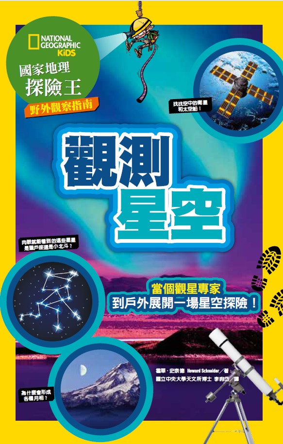 国家地理探险王野外观察指南: 观测星空