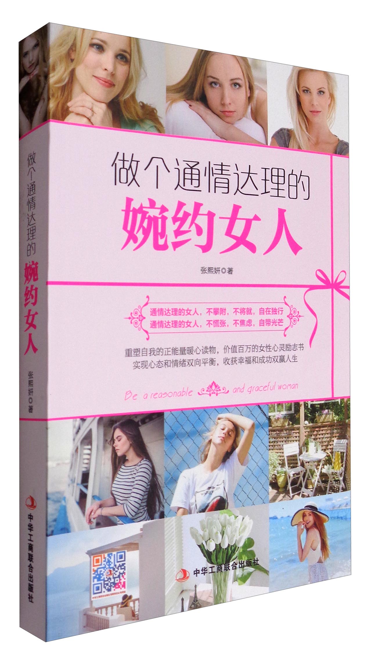 【京联】做个通情达理的婉约女人张熙妍9787515819976