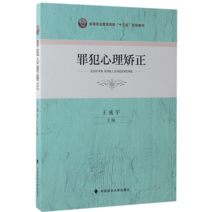 罪犯心理矫正(全国司法警官院校十三五规划