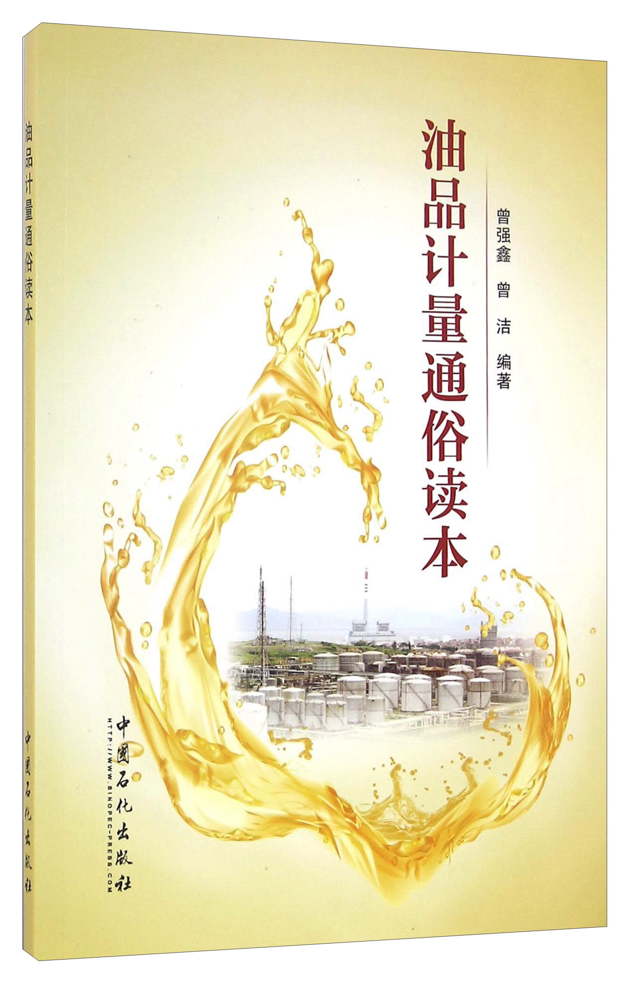 油品计量通俗读本