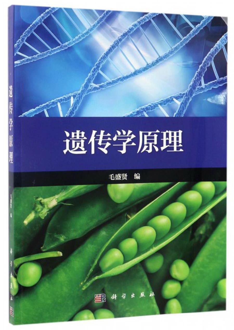 遗传学原理