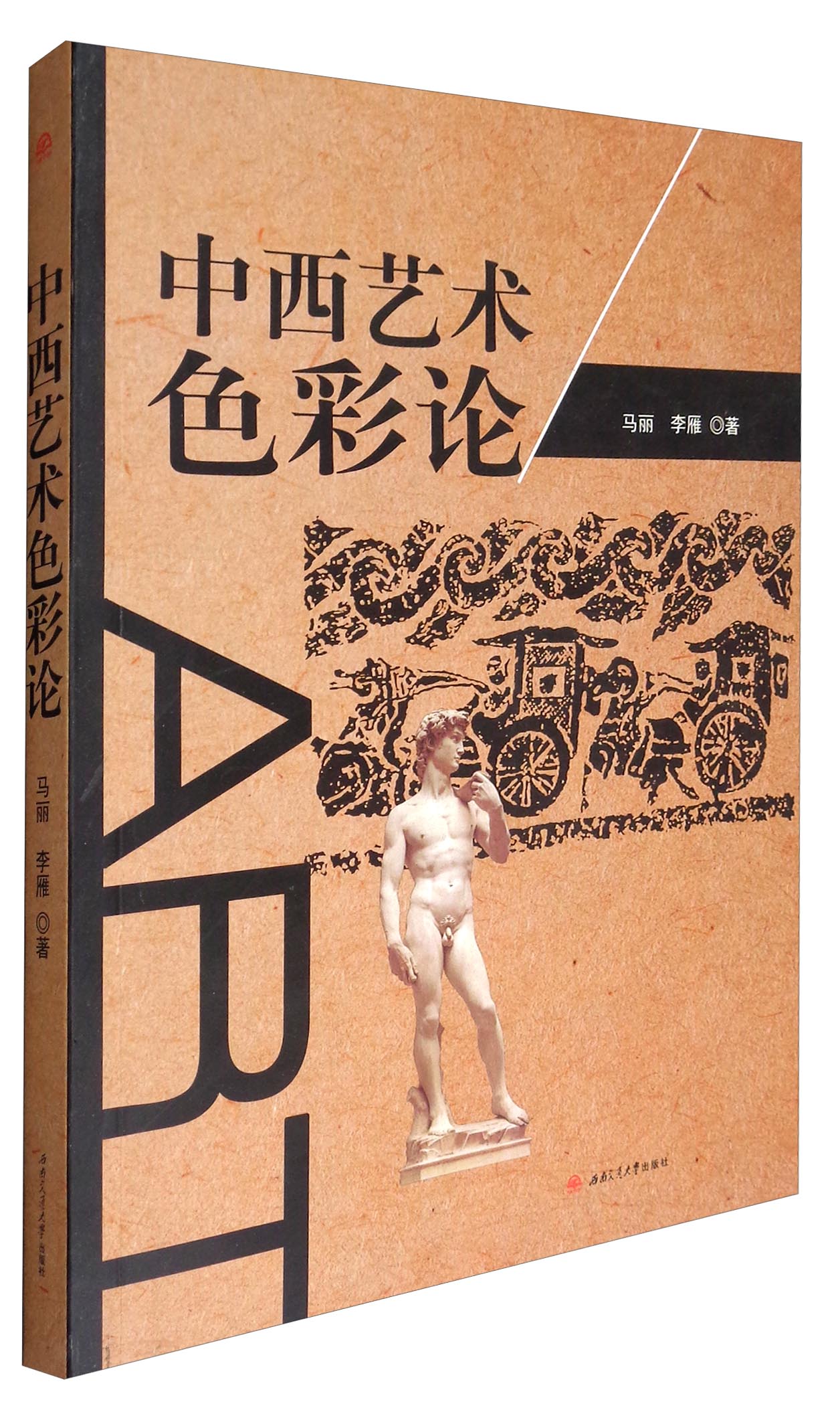 中西艺术色彩论