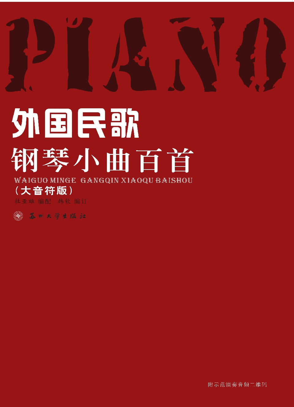 外国民歌钢琴小曲百首（大音符版）