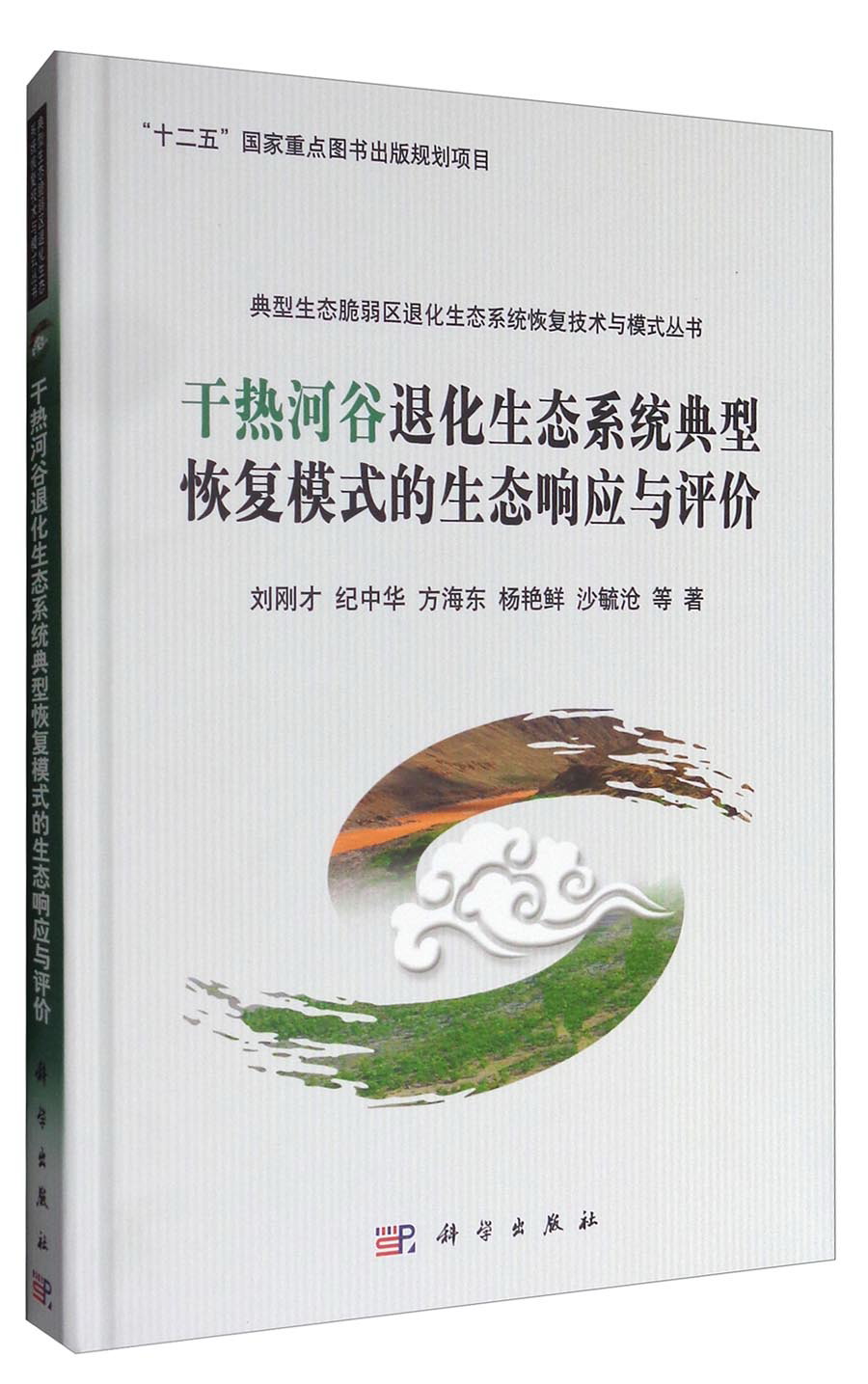 典型生态脆弱区退化生态系统恢复技术与模式丛书:干热河谷退化生态系