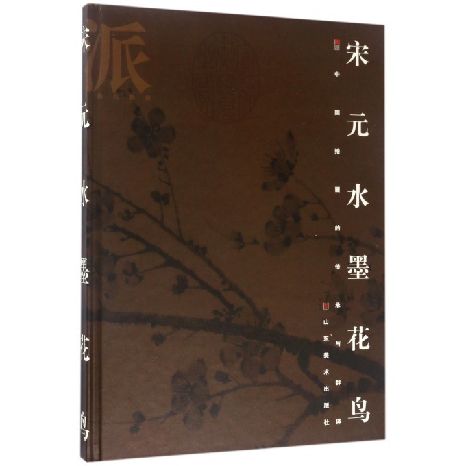 宋元水墨花鸟(精)/画派中国绘画的传承与群体