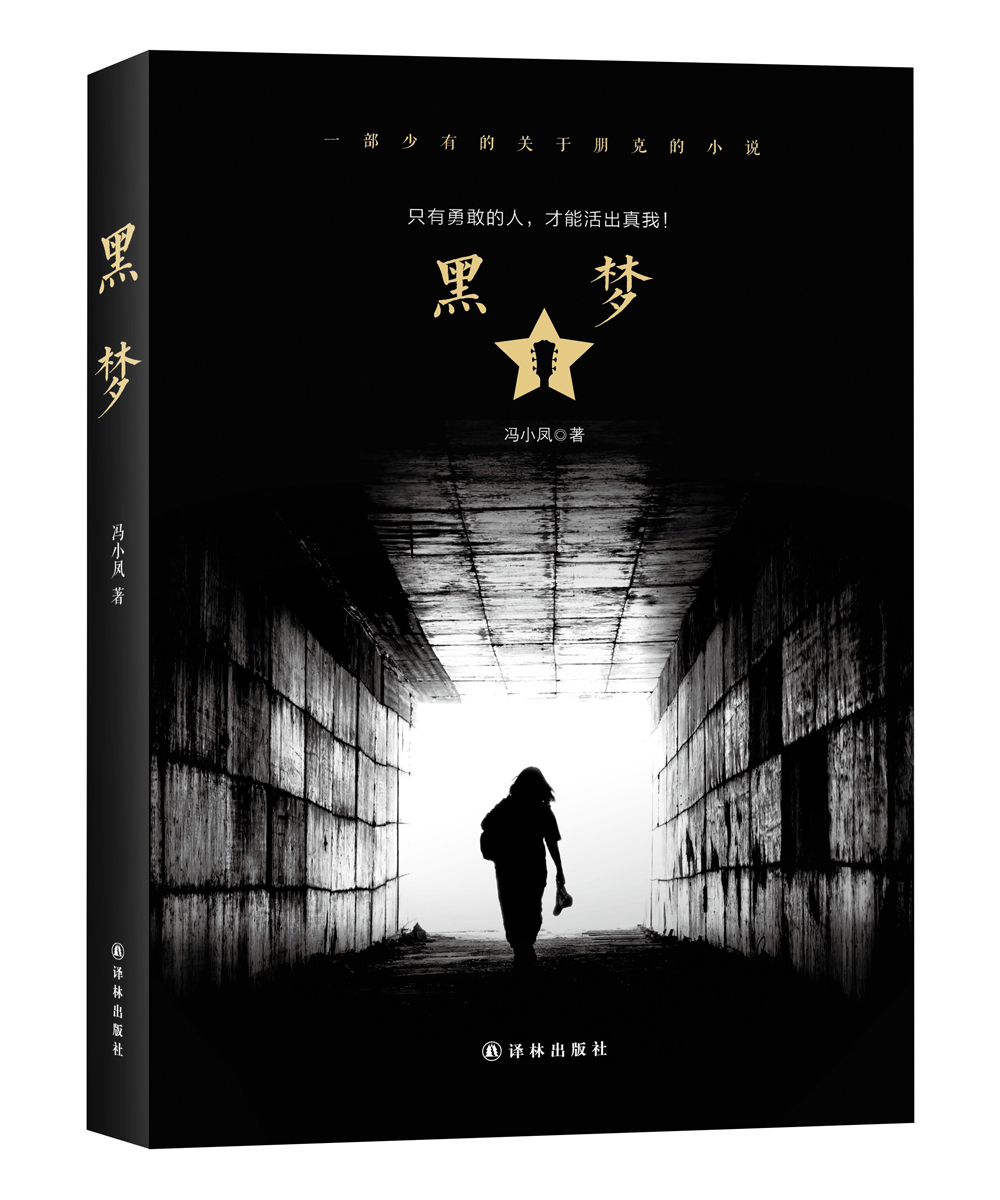黑梦