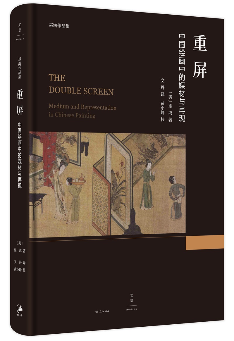 重屏：中国绘画中的媒材与再现（巫鸿 著）